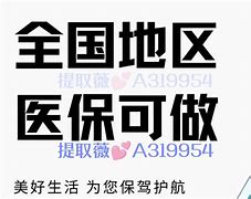 淮安最新急用钱套医保卡联系方式24小时方法分析(最方便真实的淮安急用钱套医保卡联系方式24小时能报销吗方法)