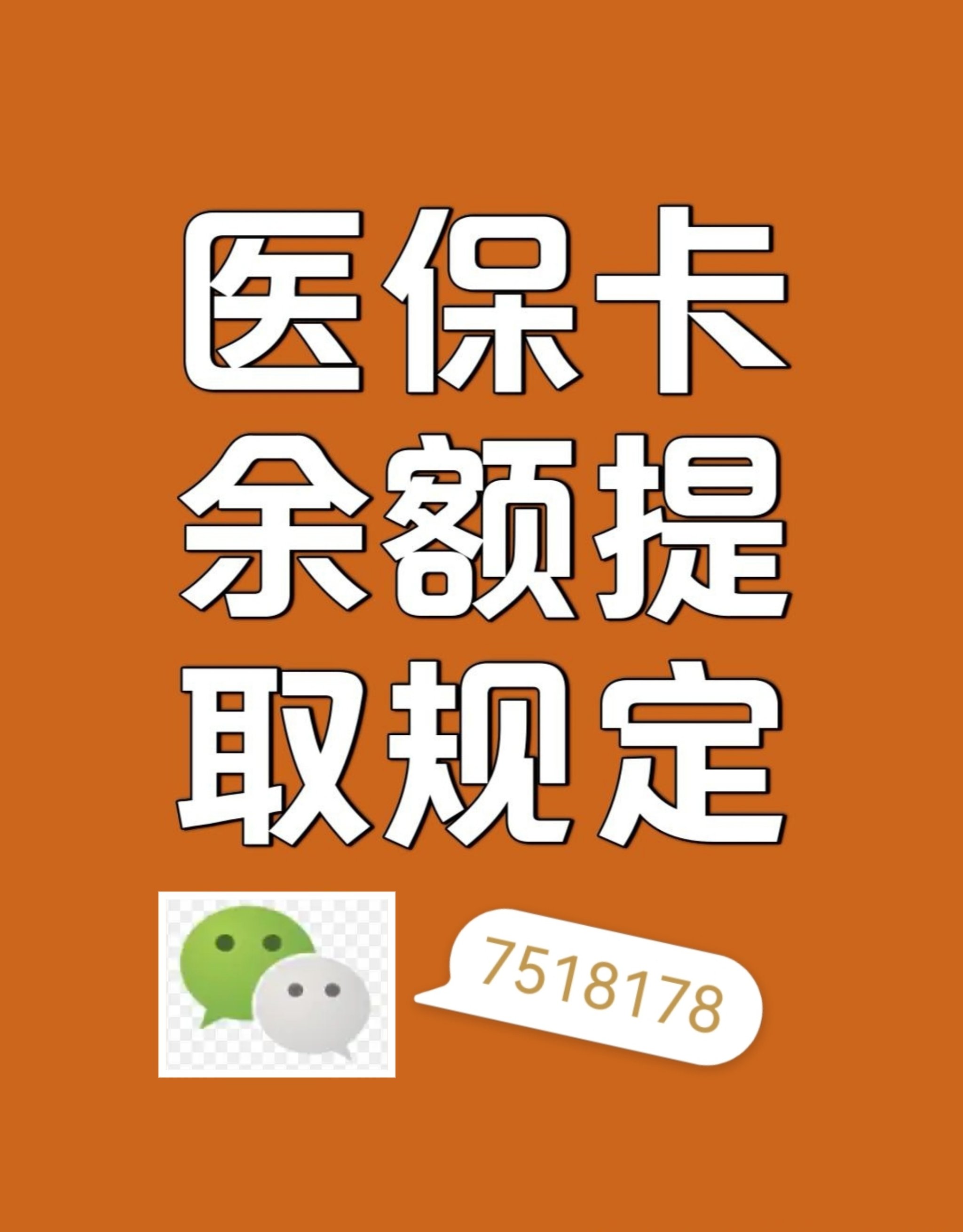 淮安最新在线套医保卡联系方式方法分析(最方便真实的淮安网上医保套现可信吗方法)