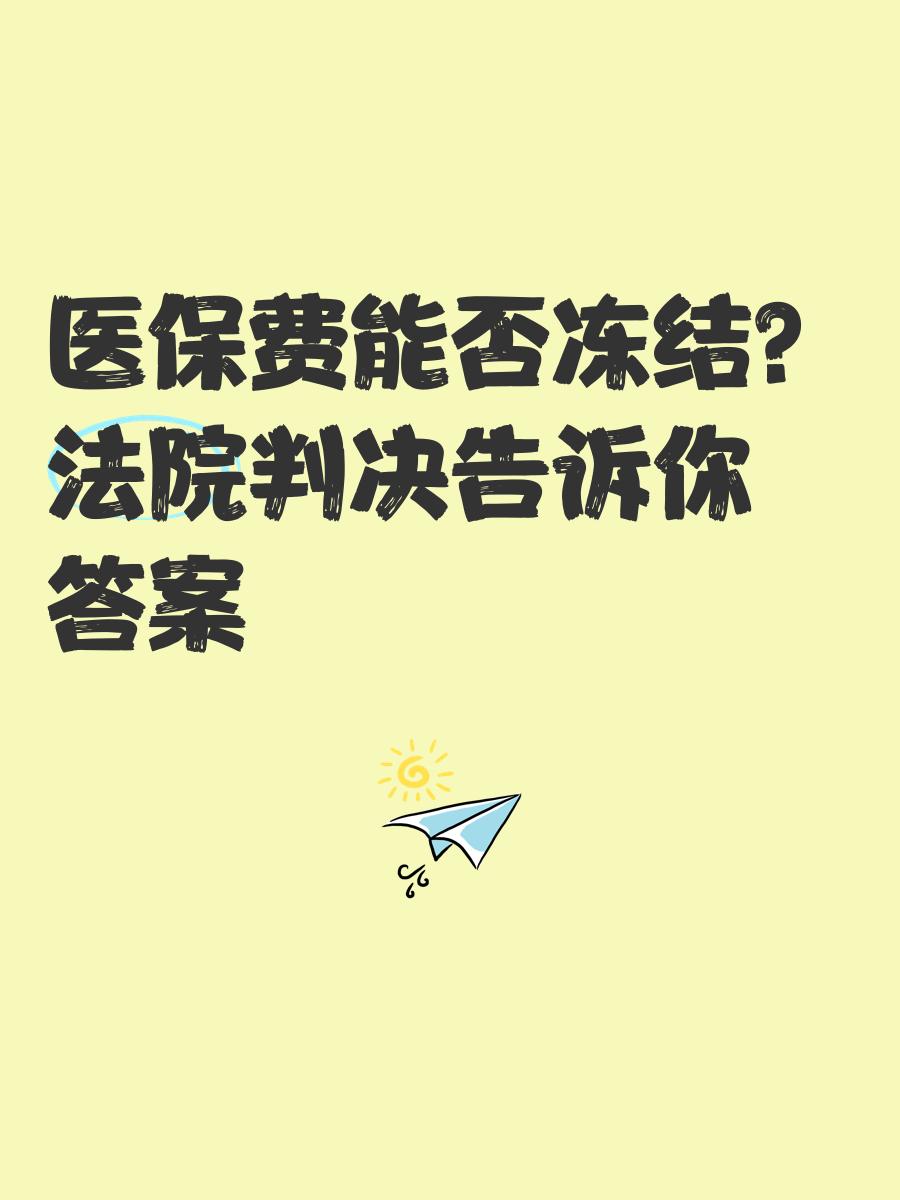 淮安最新医保卡会被冻结吗?方法分析(最方便真实的淮安黑户的医保卡会被冻结吗方法)