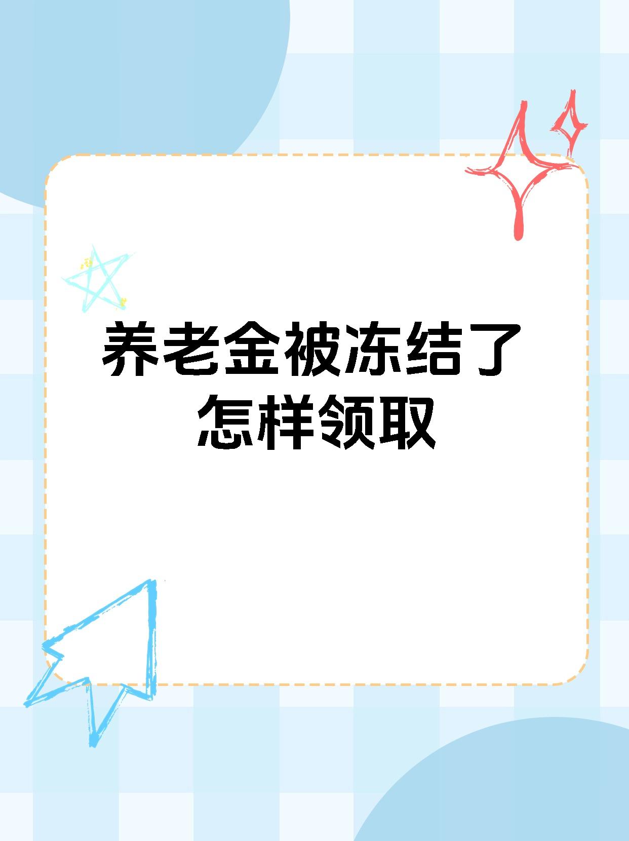 淮安最新养老金冻结抵债新规定方法分析(最方便真实的淮安养老金冻结抵债新规定最新方法)