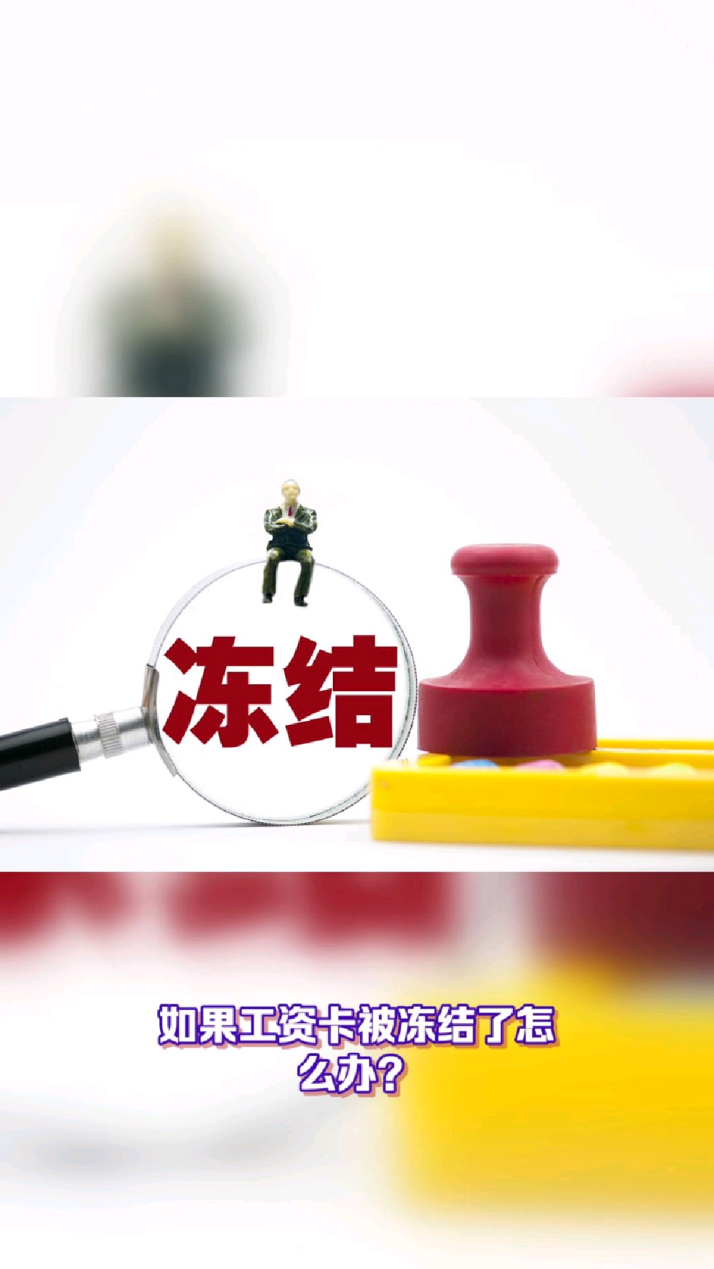 淮安最新2025法院不允许冻结工资卡方法分析(最方便真实的淮安2025年法院不允许冻结退休金方法)